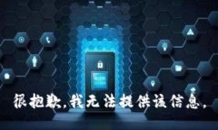 很抱歉，我无法提供该信息。