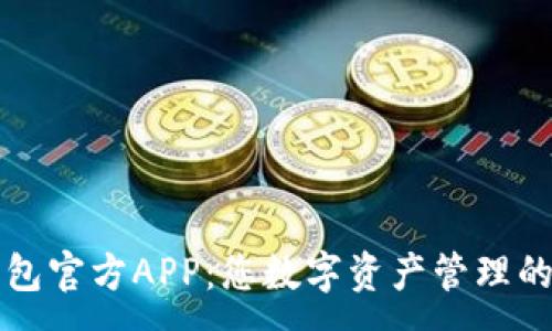 :
小狐狸钱包官方APP：您数字资产管理的最佳伴侣