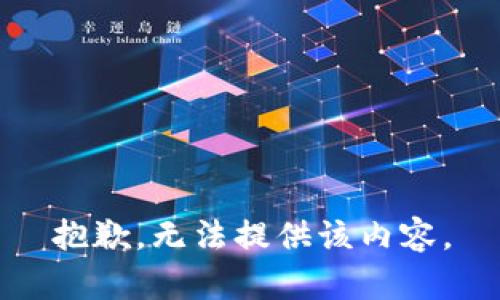 抱歉，无法提供该内容。