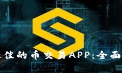 如何选择最佳的币交易APP：全面指南与技巧