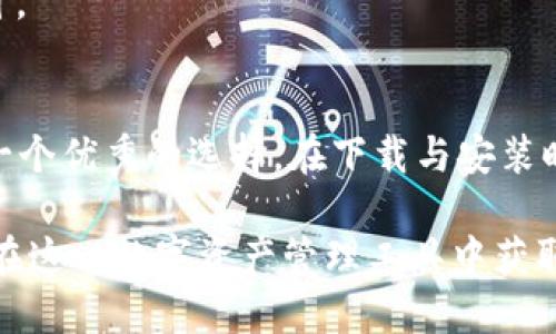   如何安全高效地下载MetaMask并进行安装 / 
 guanjianci MetaMask, 下载, 安装 /guanjianci 

在这篇文章中，我们将详细探讨如何安全地下载和安装MetaMask以及在使用MetaMask时需要注意的诸多事项。MetaMask是一个流行的以太坊钱包和浏览器扩展程序，允许用户与去中心化应用程序（DApps）进行交互，并管理他们的以太坊资产。在数字货币日益普及的今天，MetaMask为用户提供了一个方便的解决方案，使他们能够更轻松地控制自己的资金和参与区块链生态系统。

一、MetaMask简介
MetaMask 是一个浏览器扩展程序，最初在Chrome浏览器上推出，现在它支持多种浏览器，包括 Firefox、Brave 和 Edge。用户可以通过 MetaMask 访问以太坊网络，进行代币交易，参与 DeFi 项目并与 NFT 市场互动。它的用户友好界面使得即使是非技术用户也能迅速上手。

MetaMask 允许用户创建、导入和管理多个以太坊账户，并且它提供私钥的完全控制权，这为用户提供了更高的安全性。此外，MetaMask 还可以与 Ledger 等硬件钱包集成，进一步增强安全性。

二、MetaMask的主要功能
MetaMask 的核心功能包括:
ul
listrong资产管理：/strong用户可以在 MetaMask 中轻松查看和管理他们的以太坊资产，包括 ETH 和 ERC-20 代币。/li
listrong去中心化交易所（DEX）的访问：/strongMetaMask 允许用户直接与去中心化交易所进行交易。/li
listrong与 DApp 互动：/strong用户可以通过 MetaMask 连接到各种去中心化应用程序，参与 DeFi 和 NFT 项目。/li
listrong安全性：/strongMetaMask 采用了非托管结构，用户对私钥和种子短语具有完全控制权。/li
/ul

三、如何下载MetaMask
要下载 MetaMask，首先要选择适合自己浏览器的版本。以下是下载安装的步骤：

h41. 访问官网/h4
访问 MetaMask 的官方网站（https://metamask.io），在网页顶部找到“下载”按钮。确保你下载的是官方版，以避免第三方网站可能存在的安全风险。

h42. 选择浏览器版本/h4
在下载页面，将会列出可支持的浏览器，包括 Chrome、Firefox、Brave 和 Edge。根据你所使用的浏览器点击对应的链接。对于Chrome用户，点击“安装Chrome扩展程序”后，会跳转到Chrome网上应用店。

h43. 添加到浏览器/h4
在Chrome网上应用商店中，点击“添加至Chrome”按钮。系统会提示你进行确认，点击“添加扩展程序”后，会自动下载和安装 MetaMask 扩展程序。

h44. 完成安装/h4
安装完成后，浏览器右上角会出现 MetaMask 的图标，你可以点击图标来打开 MetaMask。

h45. 创建或导入钱包/h4
首次使用时，你需要创建一个新钱包或导入已有钱包。遵循屏幕上的提示，确保记录下你的恢复短语，以防丢失访问权限。

四、身份验证与安全性设置
在安装完成后，确保你对钱包进行身份验证和安全设置。这里是一些重要的安全措施：

h41. 使用强密码/h4
在创建MetaMask钱包时，设定一个强密码是非常重要的。避免使用简单的密码，如