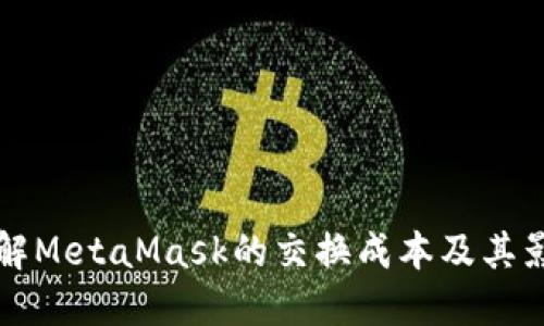 深入了解MetaMask的交换成本及其影响因素
