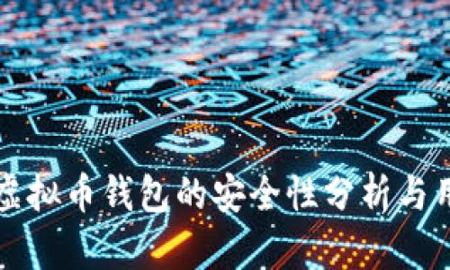 小狐狸虚拟币钱包的安全性分析与用户指南
