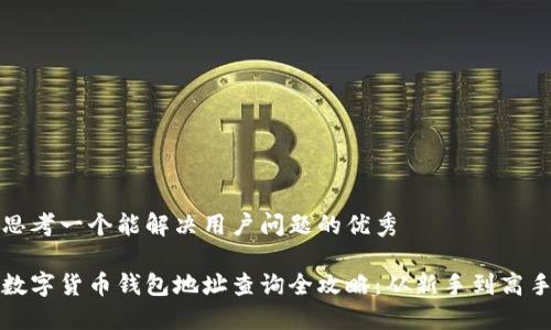 思考一个能解决用户问题的优秀
数字货币钱包地址查询全攻略:从新手到高手