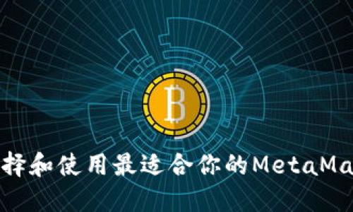 如何选择和使用最适合你的MetaMask设备