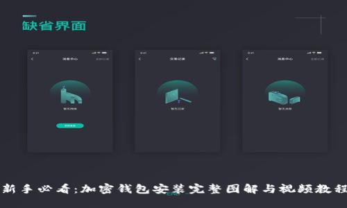 新手必看：加密钱包安装完整图解与视频教程