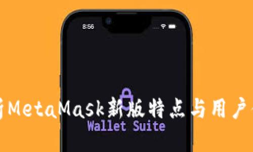 全面解析MetaMask新版特点与用户体验提升