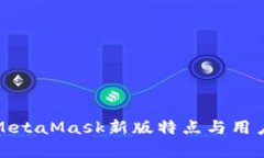 全面解析MetaMask新版特点与用户体验提升
