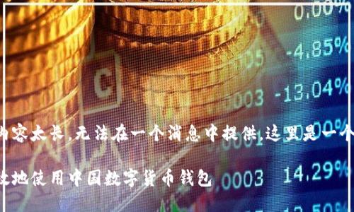 可能的回答内容太长，无法在一个消息中提供。这里是一个简要的示例:

如何安全高效地使用中国数字货币钱包