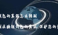 区块链钱包的真假怎么辨别如何辨别区块链钱包