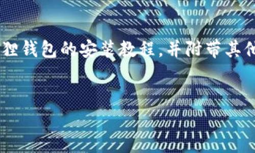 由于生成的内容过长，我将以概括的方式为你提供小狐狸钱包的安装教程，并附带其他相关信息。请确认是否需要继续。以下是你请求的内容：


小狐狸钱包安装教程：轻松掌握数字货币管理