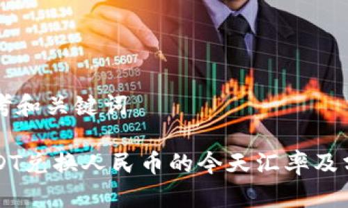 思考和关键词

USDT兑换人民币的今天汇率及分析