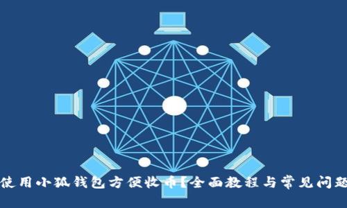 如何使用小狐钱包方便收币？全面教程与常见问题解答