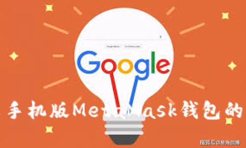 安卓中文手机版MetaMask钱包的完整指南