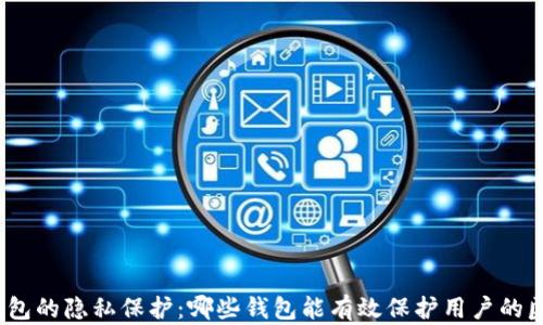 
数字钱包的隐私保护：哪些钱包能有效保护用户的匿名性？