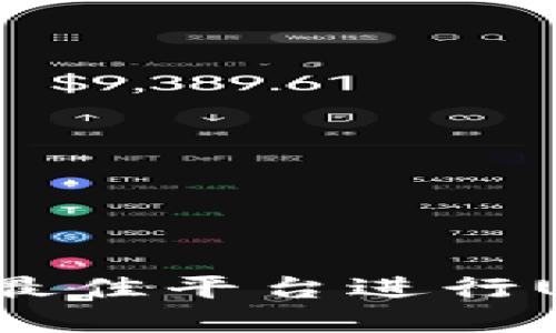如何选择最佳平台进行USDT交易？