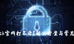 MetaMask官网打不开？解决方案与常见问题解析