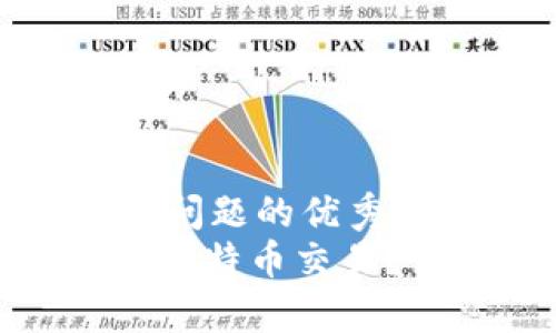思考一个能解决用户问题的优秀  
Metamask能否支持比特币交易？详细解析与使用指南