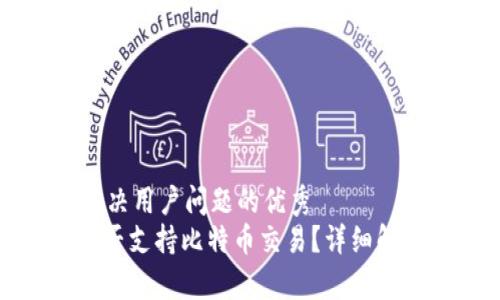 思考一个能解决用户问题的优秀  
Metamask能否支持比特币交易？详细解析与使用指南