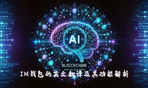 IM钱包的英文翻译及其功能解析