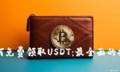 如何免费领取USDT：最全面的指南
