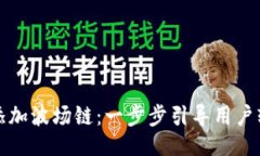 与关键词小狐狸钱包如何添加波场链：一步步引