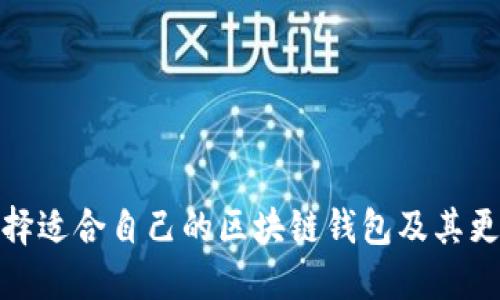 : 如何选择适合自己的区块链钱包及其更新时间表