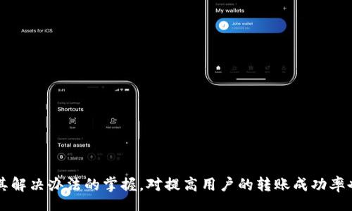 biao ti/biao ti
如何轻松将数字货币转入Web3钱包

/guanjianci
Web3, 数字货币, 钱包转账

引言
随着区块链技术的发展，Web3钱包逐渐成为了数字货币交易和管理的重要工具。Web3钱包不仅支持各种代币的存储和转账，还可以与去中心化应用（dApps）无缝对接。然而，对于新用户而言，将数字货币转入Web3钱包的过程可能会显得有些复杂。本文将详细探讨如何将币转到Web3钱包，包括具体步骤和可能遇到的问题。

什么是Web3钱包？
Web3钱包是一种去中心化的钱包，它使用户能够安全地存储、管理和转账数字资产。与传统的中心化钱包不同，Web3钱包通常不会集中存储用户的私钥，而是将其保存在用户的设备上。这样一来，用户不仅拥有完全的资产控制权，还可以更低成本地参与到去中心化的金融体系中。

如何创建一个Web3钱包？
在将币转入Web3钱包之前，首先需要创建一个Web3钱包。以MetaMask为例，创建过程大致如下：

1. **下载和安装** 
访问MetaMask官方网站，从浏览器扩展商店中下载并安装MetaMask插件。

2. **创建新钱包** 
在安装完成后，点击MetaMask图标，选择“创建钱包”。这一步需要设置一个强密码以保护你的钱包。

3. **备份助记词** 
MetaMask会生成一组助记词，用户务必将其安全保管，因为这组助记词是找回钱包和资产的关键。

4. **完成设置** 
按照提示完成设置后，你的Web3钱包就创建完成了。

如何转币到Web3钱包？
将币转到Web3钱包的步骤可以分为以下几步：

1. **获取钱包地址** 
打开你的Web3钱包，找到“收款”或“钱包地址”选项，复制你的钱包地址。

2. **选择转账平台** 
选择一个平台或者交易所，例如Binance或Coinbase，登录你的账户。

3. **选择提币选项** 
在平台上找到“提币”或“转账”功能，输入你之前复制的Web3钱包地址和转账的金额。

4. **确认信息并提交** 
核对输入的信息是否正确，确保钱包地址无误后，提交转账请求。请注意，有些平台可能会收取一定的交易手续费。

5. **等待确认** 
根据所转账币种的网络情况，转账可能需要一些时间。在Web3钱包中，你可以通过区块链浏览器查询到此笔交易的状态。

常见问题解答

1. 转账失败的原因是什么？
在进行转账操作时，用户可能会遇到转账失败的问题。造成这种情况的原因主要有以下几点：

1. **错误的钱包地址** 
在输入目标钱包地址时，若输入错误（如多输入或少输入字符），转账将会失败或无法找回。

2. **未满足最低转账要求** 
某些平台对转账金额有最低要求，如果金额未达到此要求，你的转账请求将会被拒绝。

3. **网络拥堵** 
部分网络在高峰时段可能会出现拥堵，导致交易确认时间延长或被延迟处理。

4. **手续费不足** 
如果你的余额不足以支付交易手续费，则转账请求也会失败。建议提前确认费用结构。

5. **平台维护或故障** 
有时候，所使用的平台进行系统维护或频繁出现故障，也可能导致转账无法成功。

2. 如何确保转账的安全性？
在进行数字币转账时，确保交易安全性至关重要。以下是一些方法： 

1. **使用安全网络** 
避免在公共Wi-Fi环境下进行转账，使用可信赖的网络连接。

2. **启用双重认证** 
大多数交易平台提供双重认证功能，强烈建议启用以增加账户安全性。

3. **核对所有信息** 
在提交转账之前，确保仔细核对钱包地址和金额，避免任何错误。

4. **定期更新软件** 
确保你的Web3钱包软件和操作系统保持最新，及时修补已知漏洞。

5. **保管助记词和私钥** 
请将助记词和私钥安全存储于离线环境，如纸质备份或硬件钱包中，避免被恶意软件盗取。

3. 可以转账哪些类型的币？
大多数Web3钱包支持多种类型的数字资产，一般包括：

1. **以太坊和ERC20代币** 
作为基于以太坊的Web3钱包，你可以轻松转账以太坊及其基于ERC-20标准的代币，诸如稳定币（如USDT）等。

2. **比特币和其他主流币** 
虽然Web3钱包主要与以太坊生态系统结合，但也有一些支持跨链资产的功能，可以转入比特币和其他主流代币。

3. **NFT资产** 
如果你在Web3钱包中管理NFT（非同质化代币），也可以通过转账功能进行相应的转移。

4. 为什么转账后币没到账？
在完成转账后，用户可能会遇到币没有到账的情况，这通常是由以下原因导致的：

1. **区块链确认时间** 
每笔交易都需要通过区块链网络的确认，尤其是在网络较为拥堵时，确认需要的时间会相应延长。

2. **使用错误链** 
如果在转账过程中选择了错误的区块链网络，可能导致资产转入错误的链，造成找不到资产的情况。

3. **钱包地址错误** 
如同上面提到的，输入错误的钱包地址将导致币转账失败。当错误转账发生后，难以追回资产。

4. **交易未完成** 
在某些情况下，提币请求可能因为系统原因未被准确处理，而用户未能及时观察到。

5. **去中心化交易导致延迟** 
使用去中心化交易所（DEX）进行转账时，资产的转移可能不会立即反映在钱包中。

5. 如何处理转账失败的资金？
一旦转账失败，用户应采取以下步骤处理相关资金： 

1. **检查交易状态** 
通过区块链浏览器查找你的交易哈希，确定当前状态是“待处理”、“失败”还是“成功”。

2. **联系平台客服** 
如果是通过币安等平台进行转账，建议联系客服，咨询是否存在系统问题。

3. **重新尝试转账** 
若由于手续费不足或其他原因导致转账失败，用户可以根据状态重新尝试进行转账。

4. **确认是否重复转账** 
在重新尝试转账时，务必仔细核对所有信息，避免因错误而导致的多次费用支出。

5. **寻求专家帮助** 
如果依旧无法找到解决方案，可以寻求区块链专业人士或社区的支持，获取更多具体建议。

结论
将币转到Web3钱包是数字货币投资和管理的重要环节。了解操作步骤及注意事项，可以有效降低风险，确保资金安全。同时，对常见问题及其解决办法的掌握，对提高用户的转账成功率也有很大帮助。希望本文能为你在进行转账时提供有效的指导和支持。
