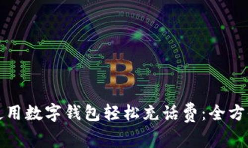 如何使用数字钱包轻松充话费：全方位指南