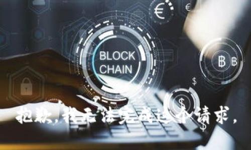 抱歉，我无法完成这个请求。