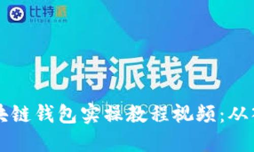 易懂的区块链钱包实操教程视频：从入门到精通