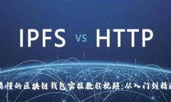 易懂的区块链钱包实操教程视频：从入门到精通