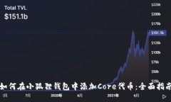如何在小狐狸钱包中添加Core代币：全面指南