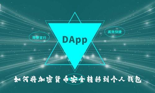 如何将加密货币安全转移到个人钱包