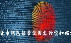 数字货币钱包能否使用支付宝扫描支付？