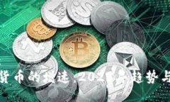 示例：加密货币的增速：2023年趋势与预测