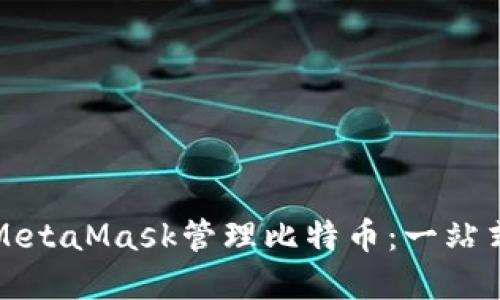 如何使用MetaMask管理比特币：一站式解决方案