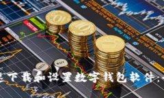如何快速下载和设置数字钱包软件：全面指南