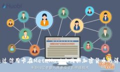 如何通过信用卡在MetaMask上购买加密货币的详细指
