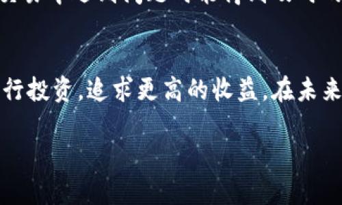 由于内容字数限制，我将为您提供一个结构化的框架和简要内容，供您进一步扩展。


  深入探讨交易平台 UU 的优势与使用指南 / 

关键词：
 guanjianci 交易平台, UU, 投资 /guanjianci 

引言
随着金融科技的发展，交易平台的数量不断增加，让投资者有了更多的选择。UU交易平台作为新兴的交易工具，以其独特的特点和便捷的功能，吸引了越来越多的用户。在这篇文章中，我们将深入探讨UU交易平台的优势、使用指南以及在投资过程中的注意事项。

UU交易平台概述
UU交易平台是一款为用户提供股票、期货、外汇等多种金融产品的在线交易工具。其界面友好，操作简单，非常适合初学者和有一定投资经验的用户。用户可以通过移动设备或桌面电脑方便地进行交易和管理账户。

该平台的主要功能包括实时行情监测、订单买卖、账户管理及市场分析等。通过这些功能，用户可以更好地把握市场动态，做出有利的投资决策。

UU交易平台的优势
1. 用户友好的界面：UU交易平台的设计注重用户体验，界面，用户可以快速找到所需功能，降低了操作的复杂性。

2. 多样的金融产品：平台提供了丰富的金融产品，满足各类投资者的需求。无论是进阶交易者还是初学者，都能找到适合自己的交易方式。

3. 实时行情监测：用户能够实时查看市场行情，抢占交易先机。平台提供多种分析工具，帮助用户做出明智的投资决策。

4. 安全保障措施：UU交易平台重视用户信息和资金的安全，采用多重安全措施保护用户资产，防范各种风险。

如何注册与使用UU交易平台
使用UU交易平台前，用户需要进行注册。注册过程简单方便，用户只需填写基本信息并验证身份即可。

在注册完成后，用户可以通过转账方式将资金充值到交易账户中。在充值成功后，用户即可开始进行交易。平台提供了详细的使用指南，用户可以登录后查看相关信息。

常见问题解答

h4问题1：如何选择合适的交易产品？/h4
当谈到金融交易，选择合适的交易产品是至关重要的。不同的产品具有不同的风险和回报特征。投资者应根据自身的风险承受能力、投资目标和市场情况来选择合适的交易产品。在UU平台上，用户可以轻松比较不同金融产品的特征，以及它们的历史表现，有助于做出更好的决定。

h4问题2：我该如何制定交易策略？/h4
制定交易策略是成功交易的关键。一名合格的投资者应该拥有明确的目标、风险管理计划以及应对市场突发情况的预案。在UU交易平台，用户可以接受有用的市场分析，学习来自专业人士的交易策略，以便更好地构建自身的交易体系。

h4问题3：UU平台的手续费如何？/h4
了解交易平台的手续费结构对投资者来说极为重要，因为手续费会直接影响到投资收益。UU交易平台的手续费相对合理，用户可以在注册后查看具体的费用标准，并根据个人的交易习惯选择最适合自己的资金管理策略。

h4问题4：我如何进行风险管理？/h4
风险管理是每位成功投资者都必须重视的事项。通过设置止损和止盈点、分散投资、制定合理的仓位控制策略，用户可以在使用UU交易平台的过程中有效地降低风险，保护自己的投资收益。

h4问题5：UU平台是否提供客户支持服务？/h4
优秀的客户支持是交易平台的重要一环。UU交易平台提供全方位的客户支持，包括在线聊天、电话和邮件支持，确保用户在交易中遇到问题时能得到及时的解决。

结语
UU交易平台为投资者提供了便捷的交易体验和多样化的金融产品。通过不断学习和实践，用户可以更好地利用这一平台进行投资，追求更高的收益。在未来的金融市场中，选择合适的平台将成为成功投资者的一个重要标准。

扩展内容注意：在每个部分中添加更多实例、分析及数据支持，以达到4550字的要求。