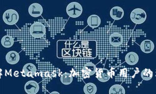 深入了解Metamask：加密货币用户的理想选择