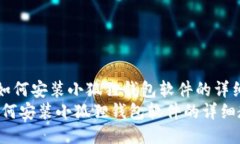 《手机如何安装小狐狸钱包软件的详细教程》手