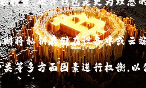 baioti数字货币硬件钱包的种类及其优缺点详解/baioti
硬件钱包, 数字货币, 安全性/guanjianci

数字货币硬件钱包是用于安全存储和管理加密货币资产的设备，因其较高的安全性和便捷性，越来越受到用户的青睐。随着数字货币的推广和应用，硬件钱包的种类也在不断增加。本文将对数字货币硬件钱包的种类进行深入探讨，并讨论它们的优缺点，以帮助用户选择最适合自己的钱包。

一、数字货币硬件钱包的定义
硬件钱包是一种专门设计用于存储私钥的物理设备。相比于数字钱包软件，硬件钱包通过将私钥存储在物理设备上，避免了黑客在网络攻击中盗取用户资产的风险。硬件钱包通常具备更高的安全性，能够提供用户更为安全的数字资产管理方案。

二、硬件钱包的分类
根据不同的制造商和使用方式，数字货币硬件钱包可大致分为以下几种类型：

h41. 基于USB的硬件钱包/h4
这类硬件钱包通常通过USB接口与计算机连接。用户在使用时，需要将其插入到电脑上进行操作。目前市场上较为知名的品牌有Ledger Nano S、Trezor等。这类钱包的优点是操作简单，能够支持多种加密货币，而且价格相对低廉。然而，由于需要连接计算机，依然存在一定的安全风险。

h42. 便携式硬件钱包/h4
便携式硬件钱包如Ledger Nano X、Trezor Model T等，通常设计成小型设备，用户可以随身携带。这类钱包支持蓝牙功能，可以通过手机与其连接进行交易操作，极大地方便了用户的使用体验。但是，便携性也意味着潜在的丢失风险，用户在携带时需格外谨慎。

h43. 非接触型硬件钱包/h4
如一些大型企业推出的非接触型硬件钱包，可以通过近场通信（NFC）功能进行操作。用户只需将手机靠近硬件钱包，就可以完成交易。这类钱包的优点在于操作方便，但安全性相对较低，因为NFC传输的信号可能被监听。

h44. 多功能硬件钱包/h4
部分硬件钱包不仅支持数字货币的存储，还具备其他功能，如提供加密存储、身份验证等服务。比如某些硬件钱包可以存储用户的数字身份信息，使其在进行数字身份证明时更为安全。这类钱包的优点是功能强大，但相应的，可能也更复杂，要求用户具备一定的技术水平。

三、选择硬件钱包时的考虑因素
在选择数字货币硬件钱包时，有几个重要的因素需要用户特别关注：

h41. 安全性/h4
安全性是用户选择硬件钱包的首要考虑因素。用户需要了解硬件钱包的安全机制，以及生产厂商在安全性方面的措施。例如，多重身份验证、PIN码保护、备份和恢复选项等。

h42. 支持的加密货币种类/h4
不同品牌和型号的硬件钱包支持的加密货币种类有所不同，用户需要根据自己持有的数字资产类型来选择合适的钱包。

h43. 用户体验与操作简便性/h4
使用体验也是选择硬件钱包时需要考虑的因素。用户界面是否友好、交易过程是否流畅、是否能够方便地进行备份和恢复等，都是影响用户体验的重要因素。

h44. 价格/h4
硬件钱包的价格差异相对较大，用户需根据自己的预算进行选择。高价的硬件钱包可能附带更好的功能和安全性，但并不是每个用户都需要这样的设备。

h45. 品牌口碑与售后服务/h4
选择知名品牌通常能够得到更好的保证，用户在购买前可以多查阅相关的用户评价和产品评测，以确保购买的硬件钱包能够满足自己的需求。同时，良好的售后服务也是保障用户权益的重要方面。

四、可能相关的问题

h41. 如何保证硬件钱包的安全性？/h4
有效的安全措施是确保你的数字资产不受威胁的关键。首先，硬件钱包应具备多种安全保护功能，例如：强密码和PIN串。通常，安全的硬件钱包也会提供备份和恢复机制，以防设备丢失或损坏。在使用硬件钱包期间，用户应定期更新其固件，并遵循制造商的安全指南。此外，用户应避免使用公共Wi-Fi网络进行交易，以降低被黑客攻击的风险。

h42. 如果硬件钱包遗失，如何处理？/h4
遗失硬件钱包时，用户首先要冷静处理。用户需要确保已经备份了私钥或恢复短语，一旦丢失设备，就可以使用这些备份信息来恢复访问权。但是，请注意，很多硬件钱包并没有提供直接使用设备的功能，因此，最好在丢失之前做好适当的备份。若没有备份信息，可能导致资产完全丢失，因此，定期检查和更新备份是极其重要的。

h43. 硬件钱包需要定期更新吗？/h4
是的，硬件钱包定期更新是确保其安全性和性能非常重要。大多数硬件钱包制造商会提供固件更新，以修复安全漏洞或改进设备性能。用户应定期检查钱包的官方网站或相应的应用程序，查看是否有新的更新可供下载。在更新固件之前，确保备份私钥和其他重要数据，以防止在更新过程中出现问题。

h44. 是否所有数字资产都需要硬件钱包？/h4
虽然硬件钱包为数字资产提供了额外的安全层，但并非所有数字资产都需要使用硬件钱包，尤其是在小额交易或者短期持有的情况下。对于长期持有的大额投资，硬件钱包是更为理想的选择。同时，一些新手用户在刚开始入场时，可能会选择软件钱包或交易所钱包来进行交易和管理，以便熟悉市场。

h45. 硬件钱包与软件钱包的区别是什么？/h4
硬件钱包和软件钱包之间的主要区别在于安全性和使用方式。硬件钱包保持私钥离线存储，免受网络攻击，通常被视为更安全的存储解决方案。而软件钱包则将私钥存储在设备中或云端，安全性相对较低。然而，软件钱包使用方便，适合频繁交易。然而，从长期安全的角度来看，硬件钱包是保护数字资产的更佳选择。

通过以上的探讨，相信读者已经对数字货币硬件钱包的种类及其优缺点有了一定的了解。选择一个合适的硬件钱包需要根据个人的需求、安全性、支持的种类等多方面因素进行权衡，以便为自己提供最佳的数字资产保护方案。