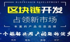 思考一个能解决用户问题的优秀，放进