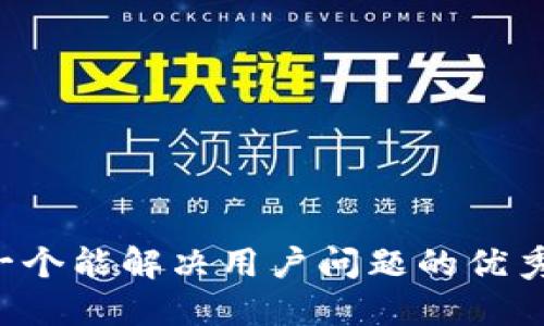 思考一个能解决用户问题的优秀，放进