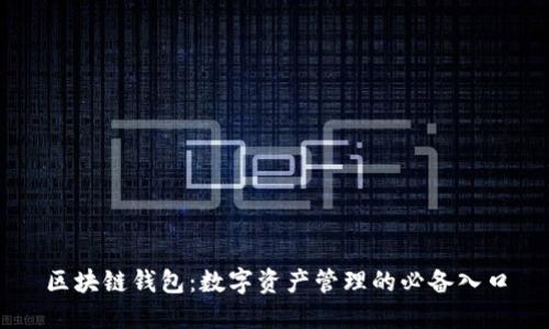 区块链钱包：数字资产管理的必备入口