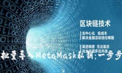如何批量导入MetaMask私钥：一步步指南