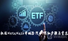 如何在手机端MetaMask中删除代币：详细步骤与常见