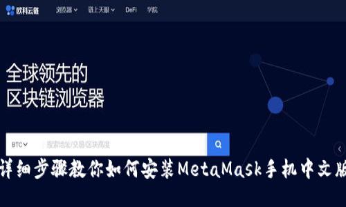 详细步骤教你如何安装MetaMask手机中文版