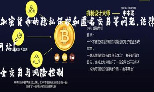 请注意，混币网站涉及到加密货币的隐私保护和匿名交易等问题，法律和道德风险需谨慎对待。

如何选择最安全的混币网站？

最大的混币网站指南：安全交易与风险控制